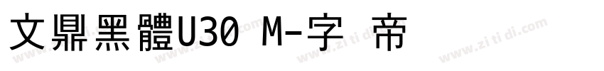 文鼎黑體U30 M字体转换